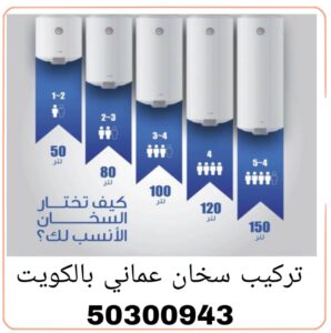 تركيب سخان عماني بالكويت 