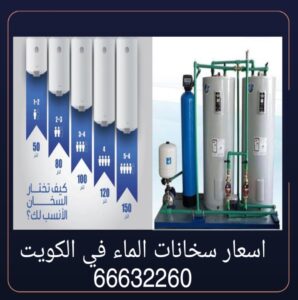 اسعار سخانات المياه في الكويت 