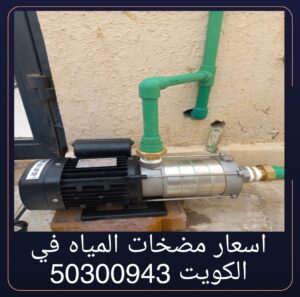 اسعار مضخات المياه في الكويت 