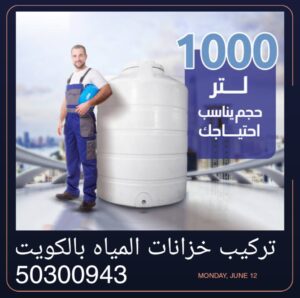 تركيب خزانات المياه بالكويت 