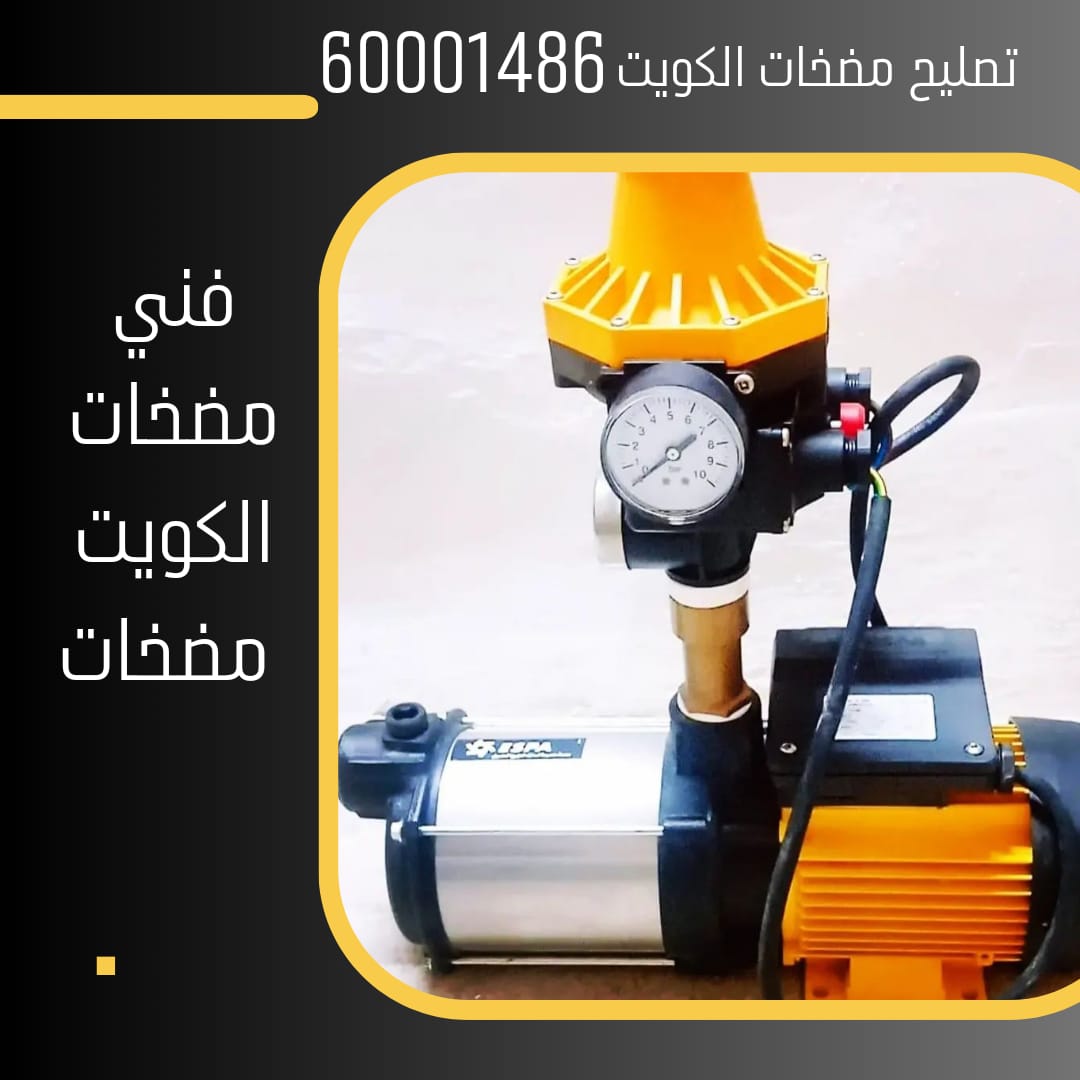 تصليح مضخات مياه الكويت ||50300943||خدمه ٢٤ساعه