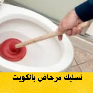 تسليك مرحاض بالكويت
